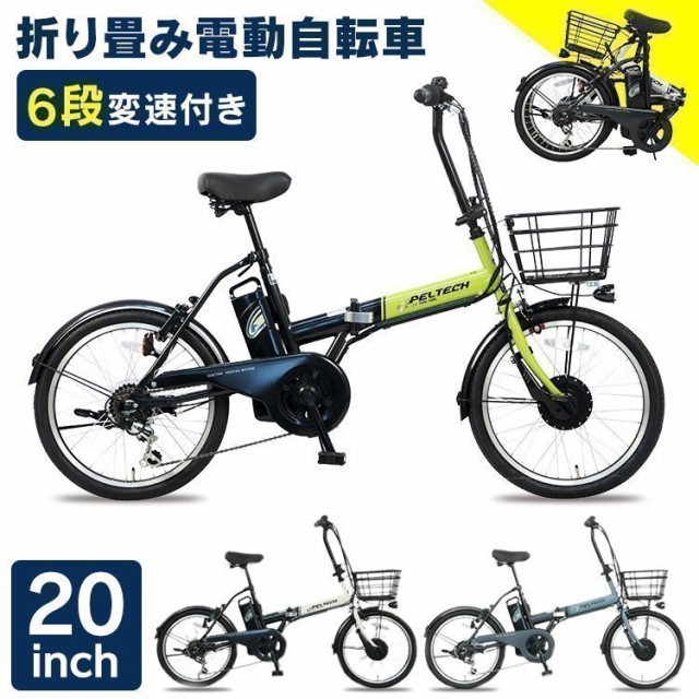 超目玉アイテム 電動自転車 安い おしゃれ 折りたたみ 自転車 電動 Peltech インチ 電動アシスト自転車 簡易組立必要品 Tdn 8l ペルテック 魅力的な Www Travelstore Tn