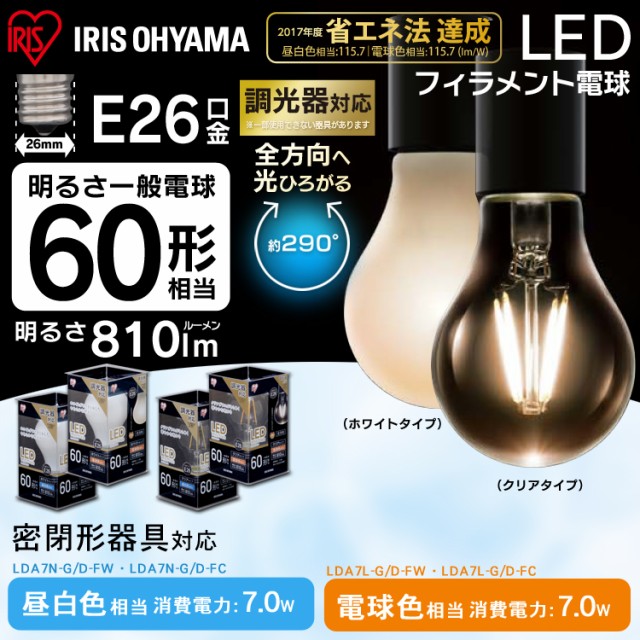 【4個セット】電球 LED電球 アイリスオーヤマ e26 led フィラメント 60W LDA7N-G/D-FC LDA7L-G/D-FC LDA7N-G/D-FW LDA7L-G/D-FW 調光 昼