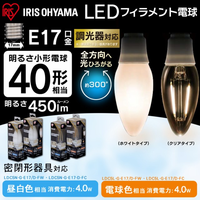 【4個セット】電球 LED電球 アイリスオーヤマ E17 E17 フィラメント電球 LEDフィラメント電球 E17 40W 調光 昼白色 電球色（450lm） クリ