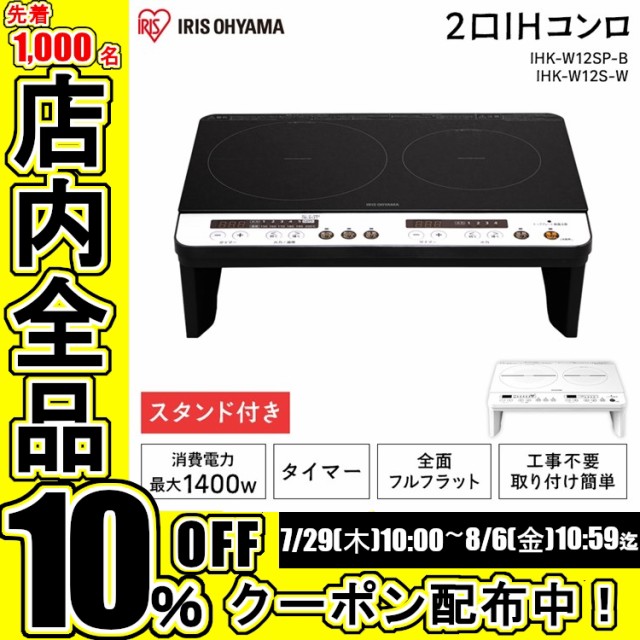 待望の再販 Ihクッキングヒーター 2口 2口ihコンロ おすすめ 安い 簡単 100v コンロ 脚付 Ih調理器 工事不要 Ihk W12s B アイリスオーヤマ 売り尽くしセール Www Iacymperu Org