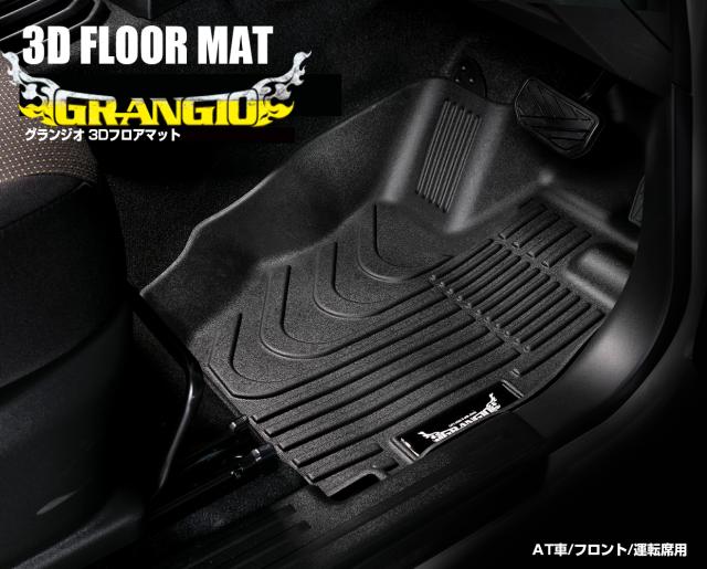 全国組立設置無料 ジムニー ジムニーシエラ Jb64w 74w専用 グランジオ 3dフロアマット フロント2
