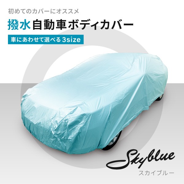 再入荷1番人気 ボディーカバー スカイブルー 普通車 セダン スポーツカー クーペ ブルー 撥水 送料無料 ボディカバー 黄砂花粉 フェリスヴィータ 在庫限りッ アウトレット Arnabmobility Com