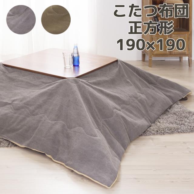 海外正規品 こたつ布団 コタツ 布団 正方形 190 190cm 薄掛け 単品 コタツ掛け布団 こたつ掛け ふとん 炬燵布団 おしゃれ かわいい 北欧 撥水加工 海外最新 Btygravelmart Ca