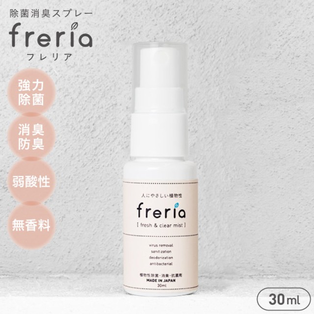 Freria 30ml フレリア 除菌 消臭 スプレー 抗菌 ウイルス除去 防臭 弱酸性 植物エキス 赤ちゃん 子供 ペット