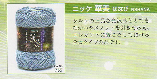 ニッケ 華美 はなび サマーヤーン ニッケ 華美 はなび サマーヤーン