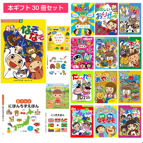 送料込 プチギフト 子供 絵本 30冊セット 小学生 景品 粗品 キッズ 男の子 女の子 クリスマス 贈り物 児童書 プチプラ 速達メール便 Alimamiy Ru
