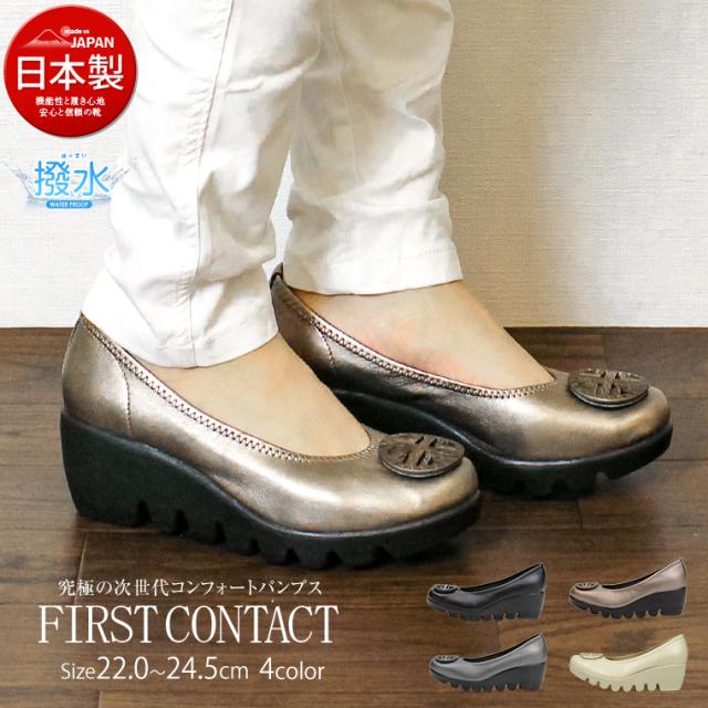 First Contact 日本製 美脚 厚底 パンプス 痛くない 黒 コンフォートシューズ レディース 靴 パンプス 黒 撥水 ウエッジソール オフィス の通販はau Wowma ワウマ S Mart 商品ロットナンバー