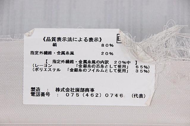 格安SALE 訳あり 仕立代無料サービス 訪問着用 黒留袖用 証紙番号2293の通販はau PAY マーケット - 安売り天国とせん|商品ロットナ 西陣袋帯 正絹袋帯 別誂え グレー×銀 未仕立商品 正装用 フォーマル 爆買い新品
