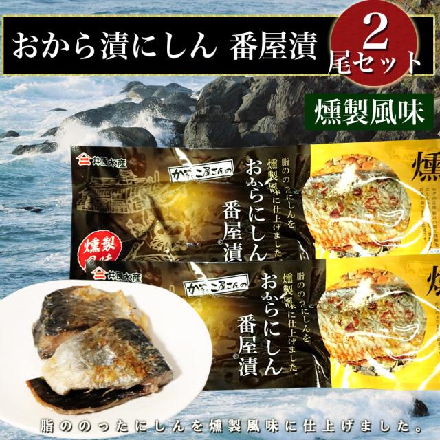 おから にしん 番屋漬 燻製風味 2尾セットお酒のおつまみに おから にしん 番屋漬 燻製風味 2尾セットお酒のおつまみに