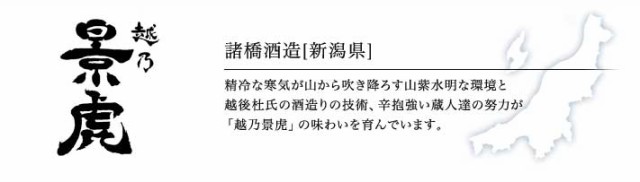諸橋酒造「越乃景虎」（新潟）｜お店のカテゴリ｜酒楽ＳＨＯＰネットショッピング・通販はau PAY マーケット
