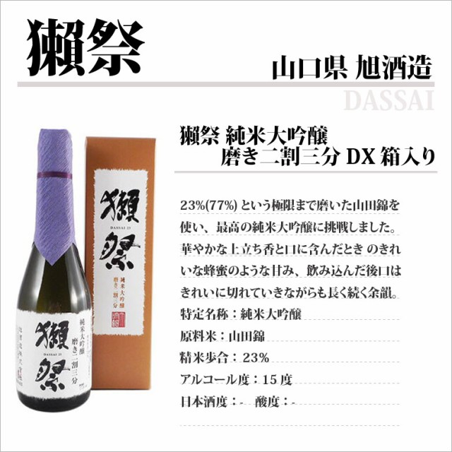 日本酒 獺祭 だっさい 純米大吟醸 磨き二割三分 Dx箱入り 7ml 山口県 旭酒造 23 正規販売店の通販はau Pay マーケット 酒楽ｓｈｏｐ 商品ロットナンバー