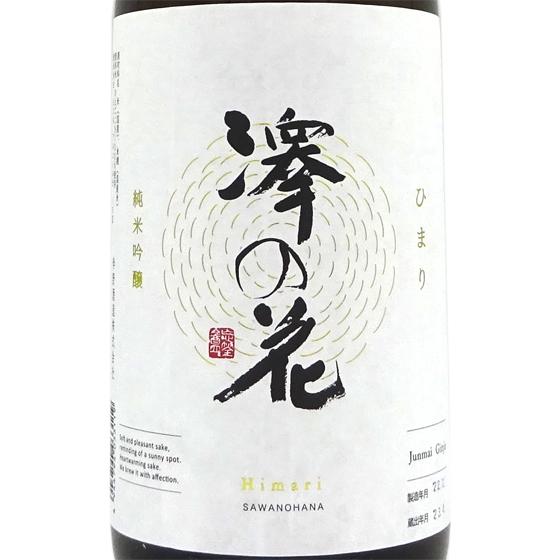 アウトレット特価 ホワイトデーギフト 日本酒 澤の花 さわのはな 純米吟醸 ひまり 1800ml 長野県 伴野酒造 日本語説明書付き ビール ワイン お酒 日本酒 Abconstruction Gr