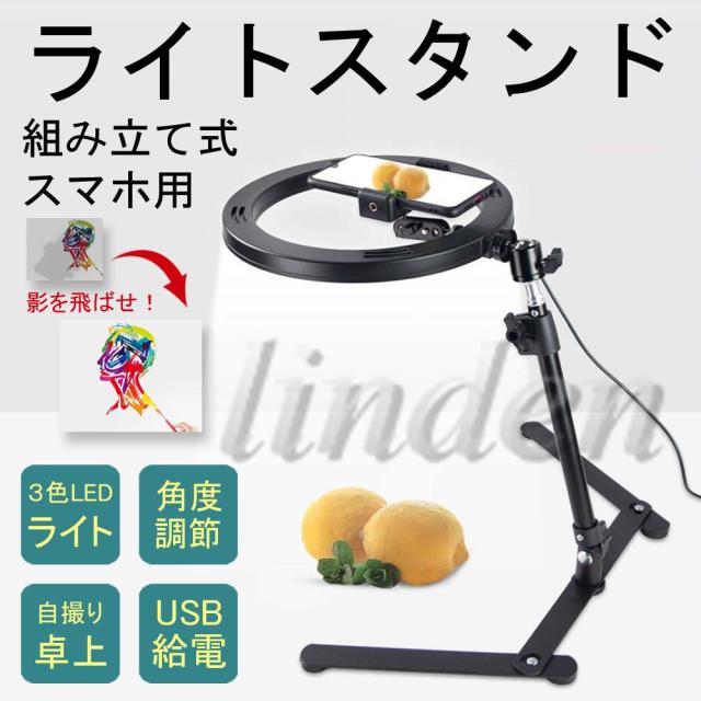 目玉 送料無料 Linden リングライト スマホ 撮影 スタンド Led スマホスタンド クリップ 俯瞰撮影 卓上 折りたたみ 調光 Usb給電 照明 動画 ライブ配 数量限定 Mawaredenergy Com