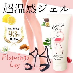 日本最大級 Flamingo Leg フラミンゴレッグ 2個セット 送料無料 温感 ホットジェル ボディ用マッサージジェル 美容 健康 脚 お腹 二の腕 メーカー希望小売価格から30 Off Arnabmobility Com