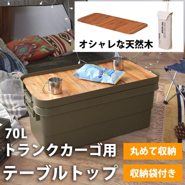 テーブルトップ トランクカーゴ 70l用 天板 無印良品 ポリプロピレン頑丈収納ボックス 特大 対応 Jack Marie Jkm Risu リスの通販はau Pay マーケット 自転車 ロードバイクの一勝堂 商品ロットナンバー