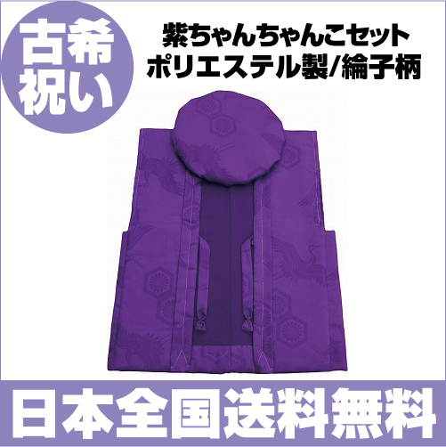 最安 ちゃんちゃんこ 古希 ちゃんちゃんこ古希 送料無料 手数料無料 紫ちゃんちゃんこ 綸子柄 ポリエステル 古希祝い 喜寿祝 内祝い Cerqualandi It