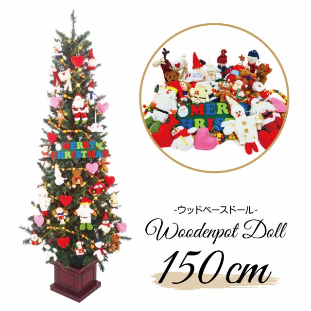 クリスマスツリー Ledドールオーナメント 注目ブランド ウッドベーススリムツリーセット150cm