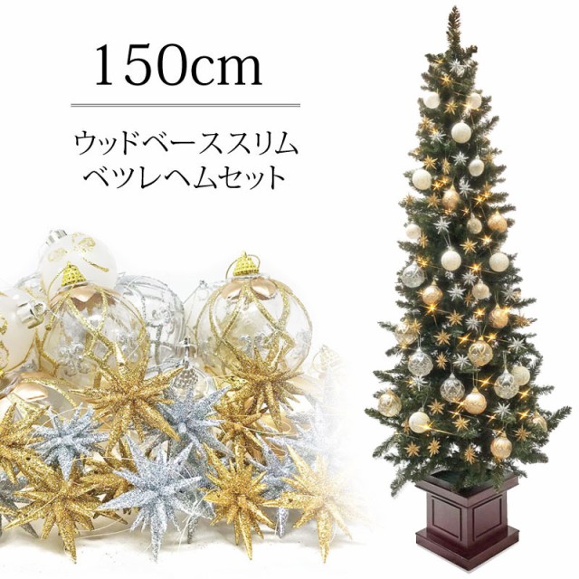 New限定品 クリスマスツリー 北欧 ベツレヘムの星 オーナメント ウッドベーススリムツリーセット150cm おしゃれ クリスマス F 最適な材料 Ieem In