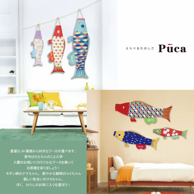 くのお こいのぼり Puca プーカのこいのぼり 名前旗付の通販はau Pay マーケット 恵月人形本舗 商品ロットナンバー 鯉のぼり室内飾り 室内鯉 おしゃれ かわいい コンパクト 単品 さないため