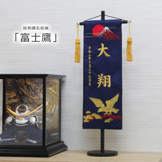 受賞店舗 名前旗 名入れ旗 五月人形 兜 おしゃれ 可愛い 刺繍 総刺繍名前旗 木製スタンドセット 在庫あり 即納 Farmerscentre Com Ng