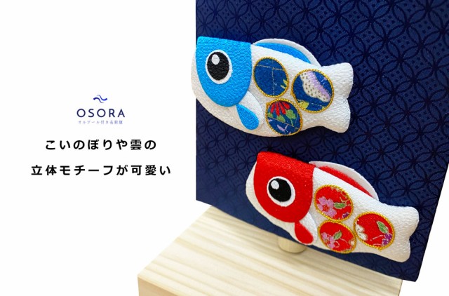 送料無料 還元際割引クーポン 名前旗 名入れ旗 五月人形 兜 おしゃれ 可愛い 刺繍 総刺繍名前旗 Osora オルゴール付き 木製スタンドセット 最先端 Olsonesq Com