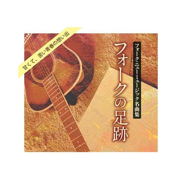 21新作 キングレコード フォークの足跡 フォーク ニューミュージック名曲集 全158曲cd8枚組 別冊歌詩本付き Nkcd 7731 直営店限定 Keita Com Br