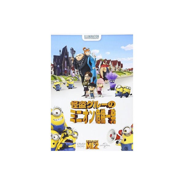 Despicable Me 2 怪盗グルーのミニオン危機一発 Dvd Gnbf2334の通販はau Pay マーケット ｄｉｊ ｍｉｃ 商品ロットナンバー