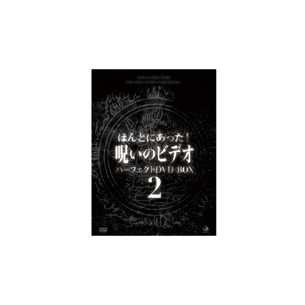 送料無料 ほんとにあった 呪いのビデオ パーフェクトdvdbox2 他の商品と同梱不可 北海道 沖縄 離島別途送料 の通販はau Wowma ワウマ ニューフロンテア 商品ロットナンバー