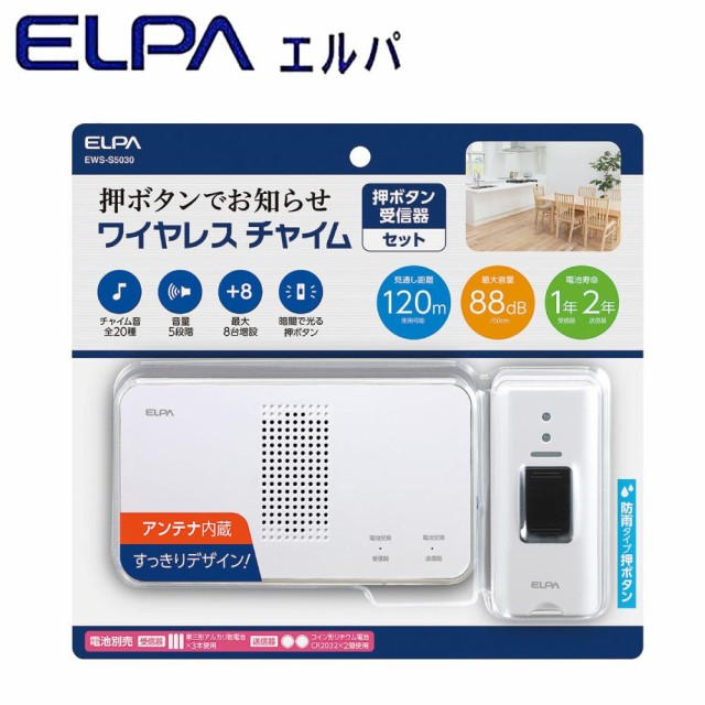 数々のアワードを受賞 同梱 代引き不可 ELPA エルパ ワイヤレスチャイム 不要 防雨 EWS-S5030 設置 受信器+押ボタン送信器セット 最安