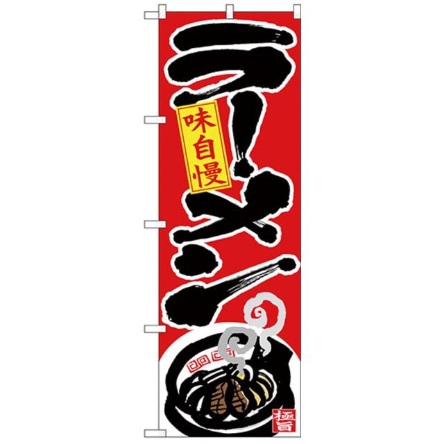 Nのぼり ラーメン 味自慢 下部イラスト メーカー直送 代引き 銀行振込前払い 同梱不可の通販はau Pay マーケット お宝イータウン 商品ロットナンバー
