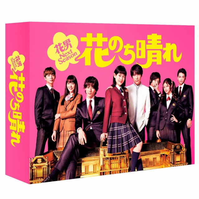 公式 ポイント増量中 クーポンあり 花男 新章が開幕 花のち晴れ 花男next Season Dvd Box Tced 4102 青春 ドラマ Tv 杉咲花 はなはれ 春夏新色 Olsonesq Com