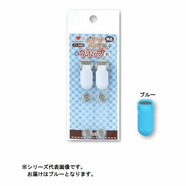 KAWAGUCHI カワグチ 売り込み うのにもお得な 手芸用品 ポケットバッグ用クリップ ブルー 11-385 単品