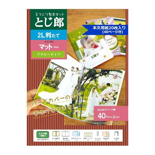 手作り 製本キット とじ郎倶楽部 とじ郎 2l判縦 プチロータイプの通販はau Pay マーケット ビバリオ 商品ロットナンバー