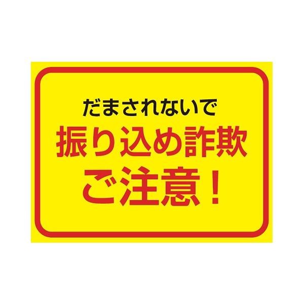 超特価sale開催！】 P.E.F. ラバーマット 注意喚起 振り込め詐欺防止