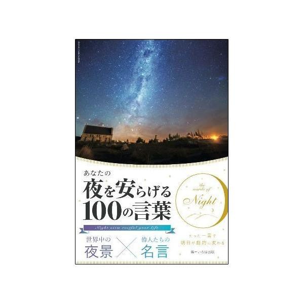 世界中の夜景 偉人たちの名言 あなたの夜を安らげる100の言葉 の通販はau Pay マーケット アルファデザインショップ 商品ロットナンバー