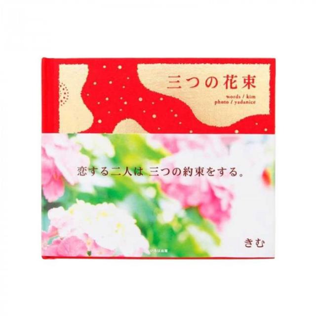 言葉の花束集 三つの花束 Kbf 01の通販はau Pay マーケット アルファデザインショップ 商品ロットナンバー