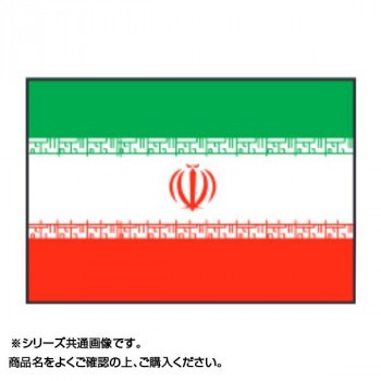 10大特典付 【同梱・代引き不可】世界の国旗 万国旗 イラン 120×180cm 