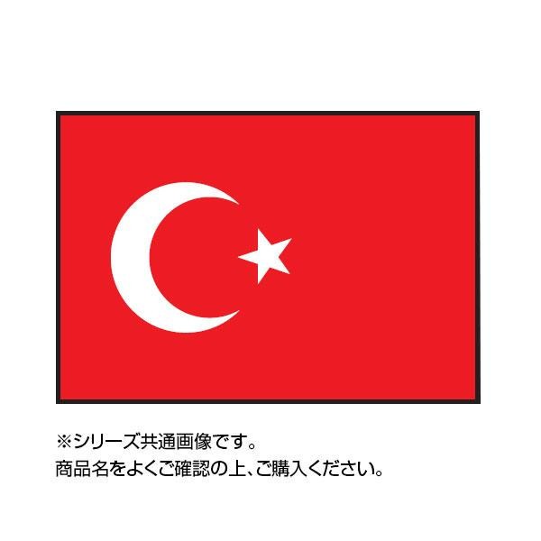 世界の国旗 万国旗 トルコ 90×135cm