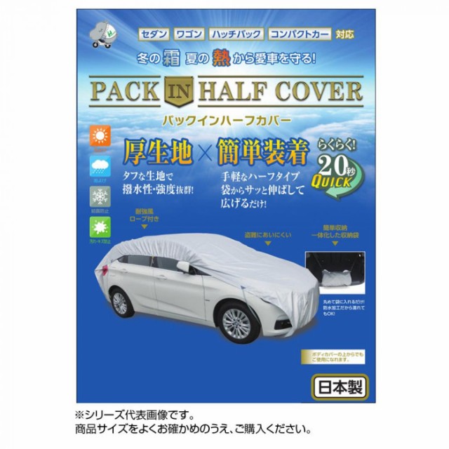 平山産業 車用カバー パックインハーフカバー 5型 の通販はau Pay マーケット セレクトショップiine 商品ロットナンバー