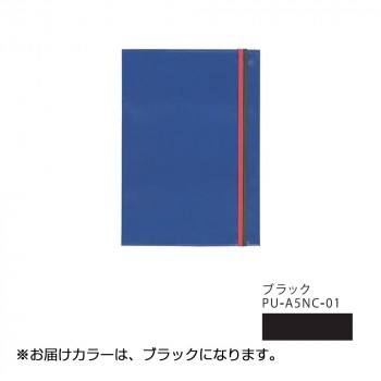 持ち運びにも便利なゴムバンド付きのノートカバー Puレザーa5ノートカバー ブラック Pu A5nc 01 の通販はau Pay マーケット プロフィット 商品ロットナンバー