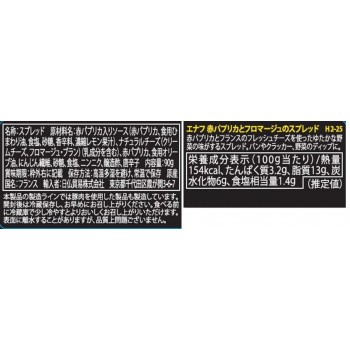 通販大得価 エナフ H2-25の通販はau PAY マーケット - インテリアの壱番館|商品ロットナンバー:506486997 赤パプリカとフロマージュのスプレッド 90g 12個セット 正規店仕入