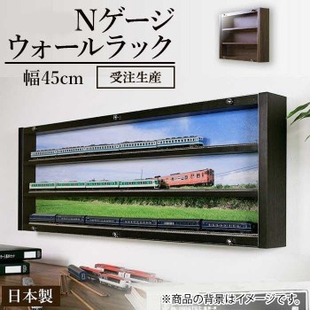 国産最新作 遊夢木や Nゲージウォールラック45N コレクションラック ナチュラル WCRN457の通販はau PAY マーケット - インテリアの壱番館|商品ロットナンバー:506477643 低価豊富な