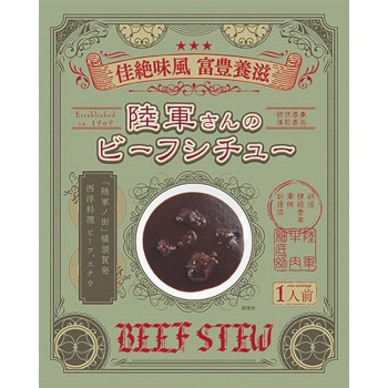 調味商事 陸軍さんのビーフシチュー レトルトシチュー 200g×30食セット