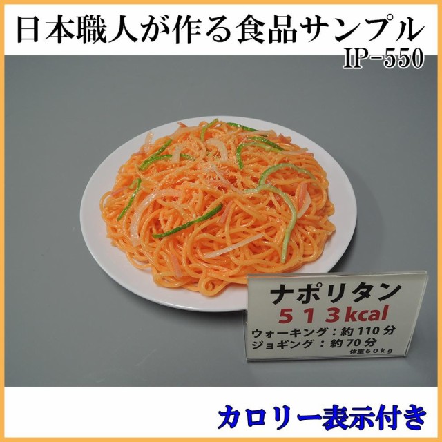 日本職人が作る 食品サンプル カロリー表示付き ナポリタン IP-550 :ab