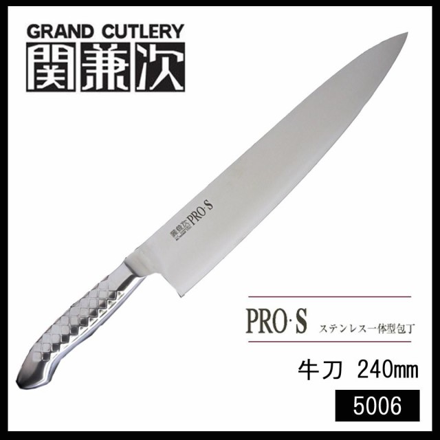 関兼次 PRO・S 日本製 オールステンレス包丁 牛刀 240mm 5006 刀鍛屋の伝統を受け継ぐ関兼次の包丁 プロも納得する使用感 の通販