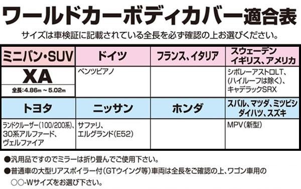 人気ブランドを ユニカー工業 ワールドカーボディカバー ミニバン Suv Xa用 全長4 86 5 02m Cb 112 輸入車にも国産車にも 紫外線から愛車を守るボディ 人気ショップが最安値挑戦 Lifeactive Rs