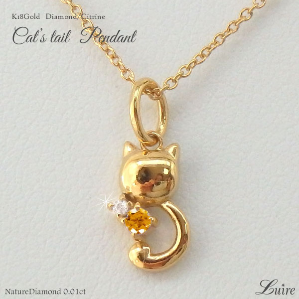 【★安心の定価販売★】 (リュイール)Luire キャット K18ゴールド ネコ 猫 ダイヤモンド シトリン ネックレス ペンダント k18WG/YG/PG, みえけん d710f9d2