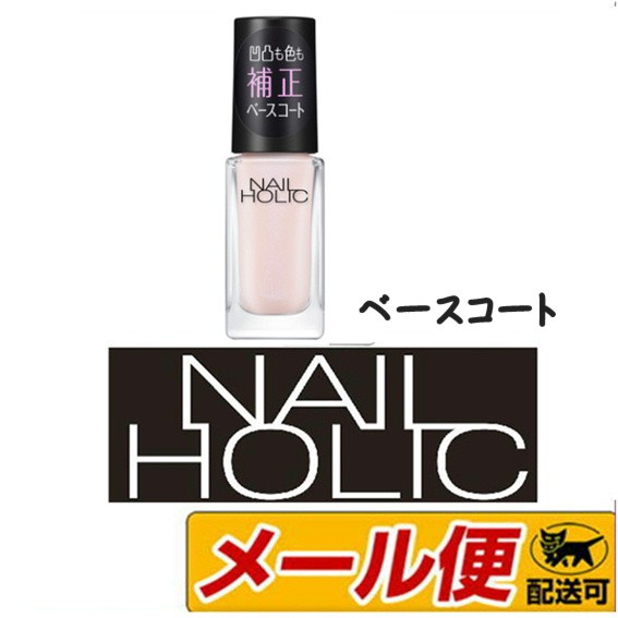 5個までメール便可 コーセー ネイルホリック Nailholic 5ml ベースコート 新品 Sp031