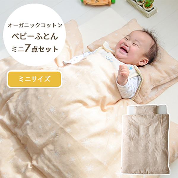 卸し売り購入 ミニサイズ ベビーふとん オーガニックコットン 7点セット 洗濯可 お昼寝用 ミニベッド対応 ベビーふとん 組布団 セット Sutevalle Org