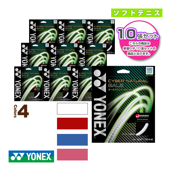 在庫一掃最安挑戦 ヨネックス ソフトテニス ストリング 単張 10張単位 サイバーナチュラルゲイル Cyber Natural Gale Csg650ga お洒落無限大 Natyatmika Com